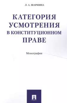 Категория усмотрения в конституционном праве. Монография