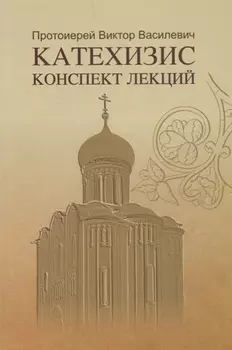 Катехизис Конспект лекций