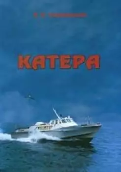 Катера Воспоминания очевидца