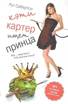 Кэти Картер ищет принца