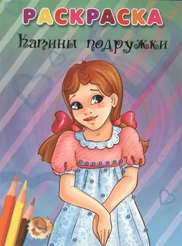 Катины подружки. Раскраска