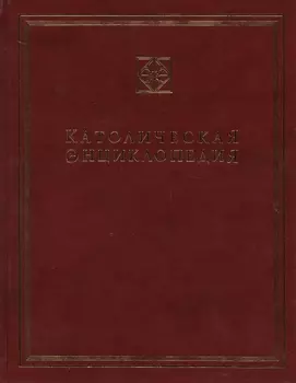 Католическая энциклопедия. Т. 2