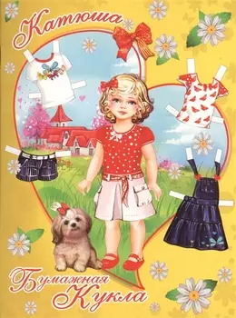 Катюша. Книжка-конструктор