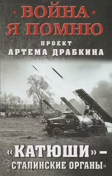 «Катюши» – «Сталинские органы»