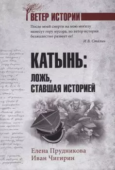 Катынь: ложь, ставшая историей