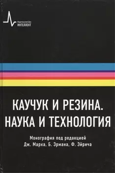 Каучук и резина. Наука и технология. Монография. Пер. с англ.: научное издание