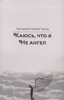 Каюсь, что я не ангел