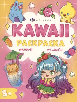 Кавайные животные. Раскраска