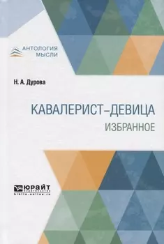 Кавалерист-девица Избранное