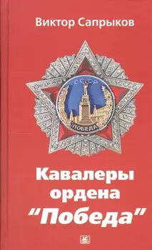 Кавалеры ордена Победа