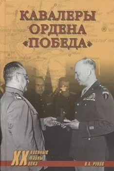 Кавалеры ордена Победа