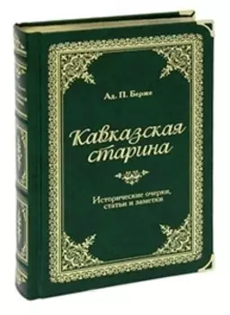 Кавказская старина