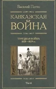 Кавказская война т 4 Турецкая война 1828-1829