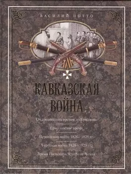 Кавказская война В очерках эпизодах легендах и биографиях