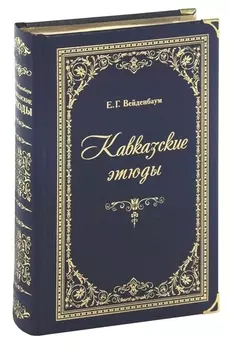 Кавказские этюды