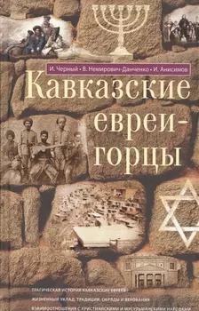 Кавказские евреи-горцы. Сборник