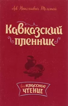 Кавказский пленник