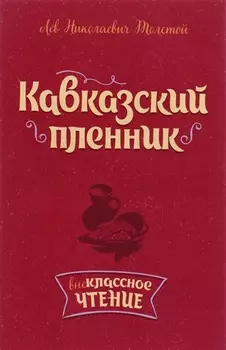 Кавказский пленник