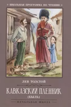 Кавказский пленник: быль