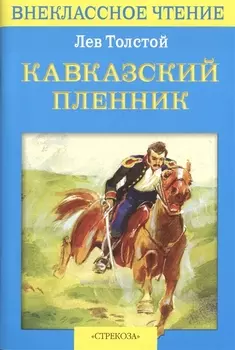 Кавказский пленник Севастополь в декабре месяце