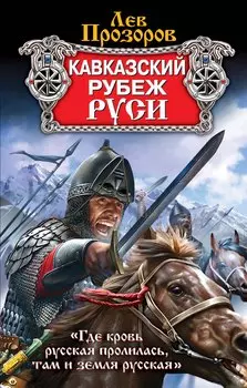 Кавказский рубеж Руси