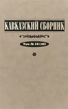 Кавказский сборник Том 10 42