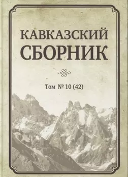 Кавказский сборник. Том № 10 (42)