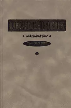 Кавказский сборник Том 1 33