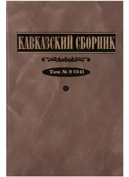 Кавказский сборник Том 2 34