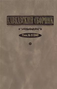 Кавказский сборник Том 3 35