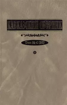 Кавказский сборник. Т. 4