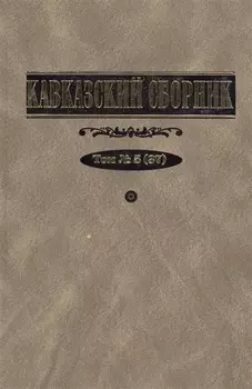 Кавказский сборник Том 5 37