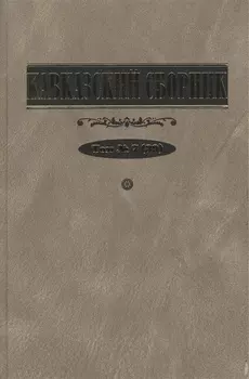 Кавказский сборник Том 7 39