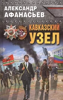Кавказский узел
