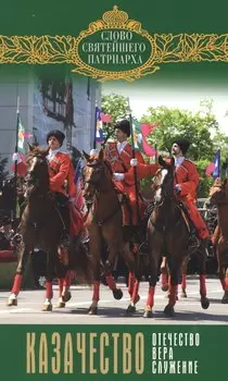 Казачество: Отечество, вера, служение. Выпуск 8
