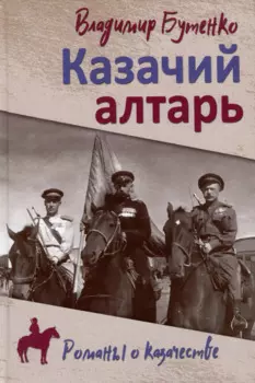 Казачий алтарь