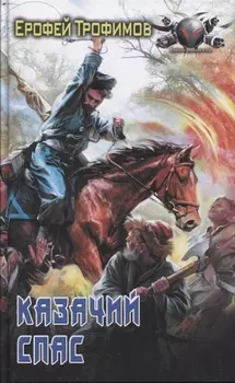 Казачий спас