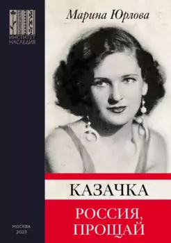 Казачка. Россия, прощай