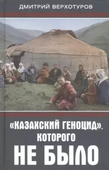 "Казахский геноцид", которого не было