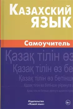 Казахский язык Самоучитель