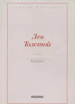 Казаки