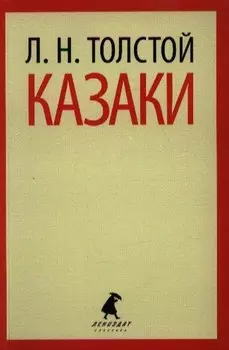 Казаки : Повесть