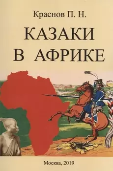 Казаки в Африке