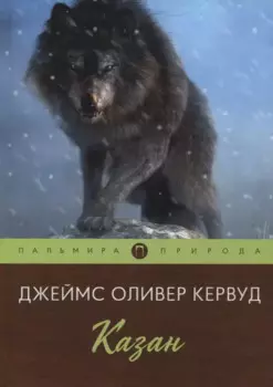 Казан: повесть