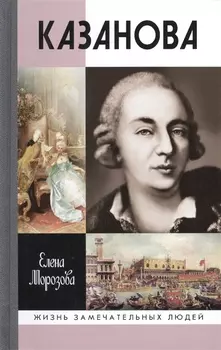 Казанова. 2 -е изд.