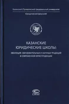 Казанские юридические школы: эволюция образовательных и научных традиций в современной юриспруденции