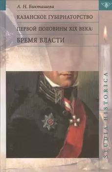 Казанское губернаторство первой половины XIX века: Бремя власти