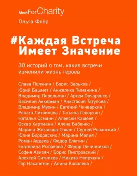 Каждая встреча имеет значение (с автографом)
