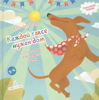 Каждой таксе нужен дом. 30 историй для первого чтения