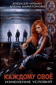 Каждому свое. Изменение условий (с автографом)